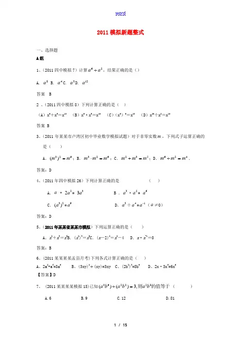 2011全国中考数学模拟汇编一 3整式