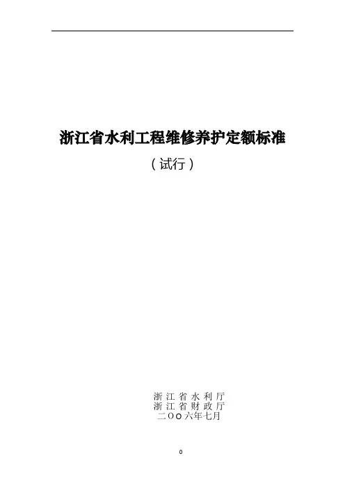 浙江省水利工程维修养护定额标准