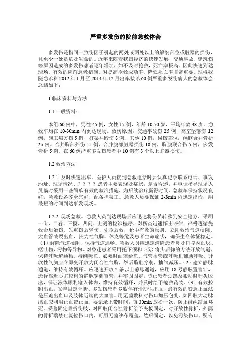 严重多发伤的院前急救体会
