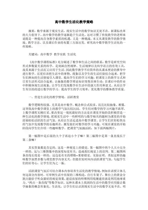 高中数学生活化教学策略