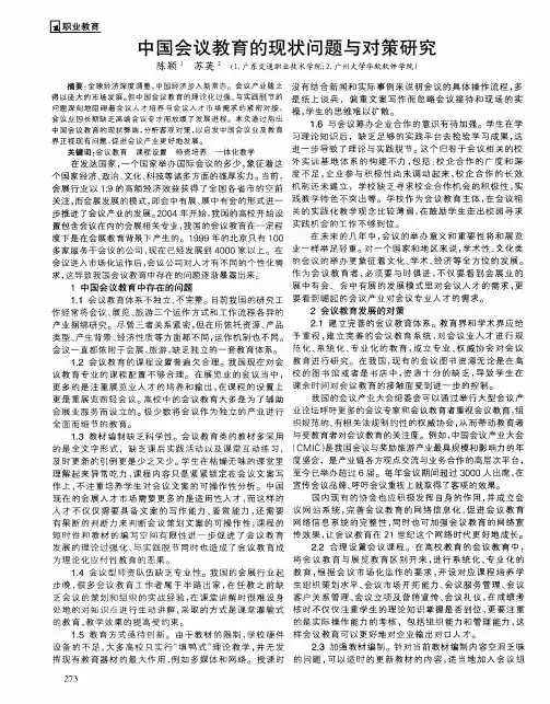 中国会议教育的现状问题与对策研究