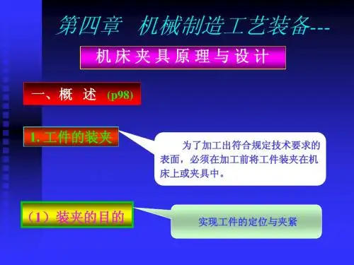 4-机制工艺装备-夹具