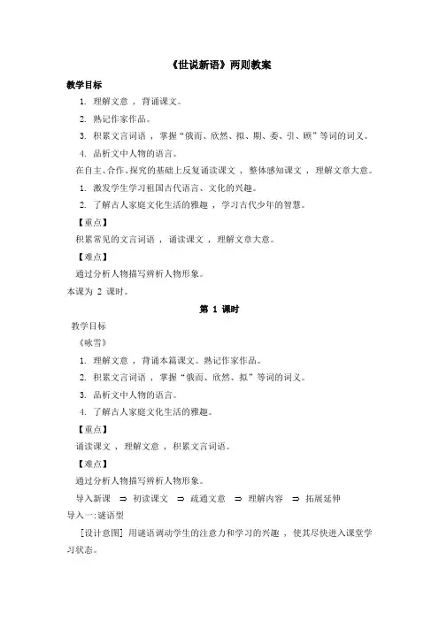 人教版初中语文七年级上册《世说新语》两则优质教案