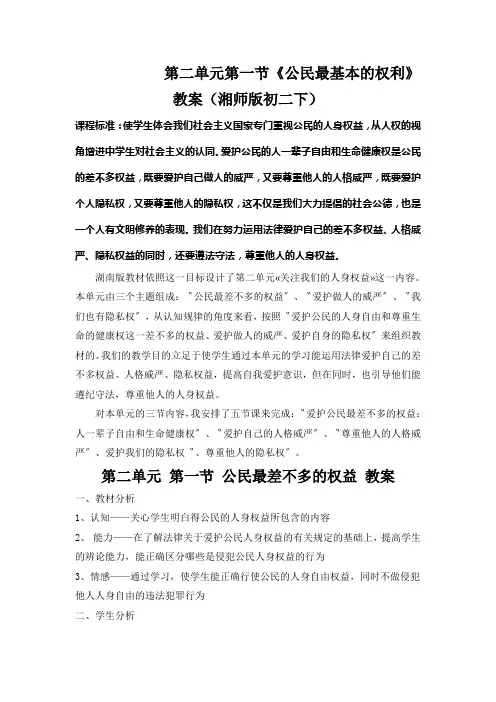 第二单元第一节《公民最基本的权利》教案(湘师版初二下)