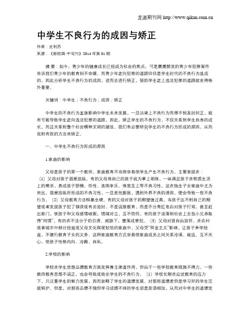 中学生不良行为的成因与矫正