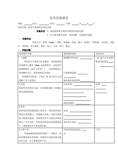 粗盐提纯实验报告单