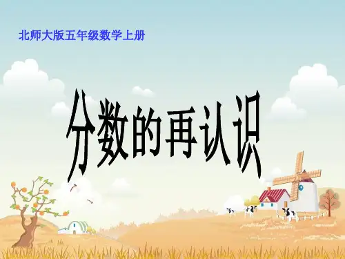 北师大版数学五年级上册《分数的再认识》PPT课件1