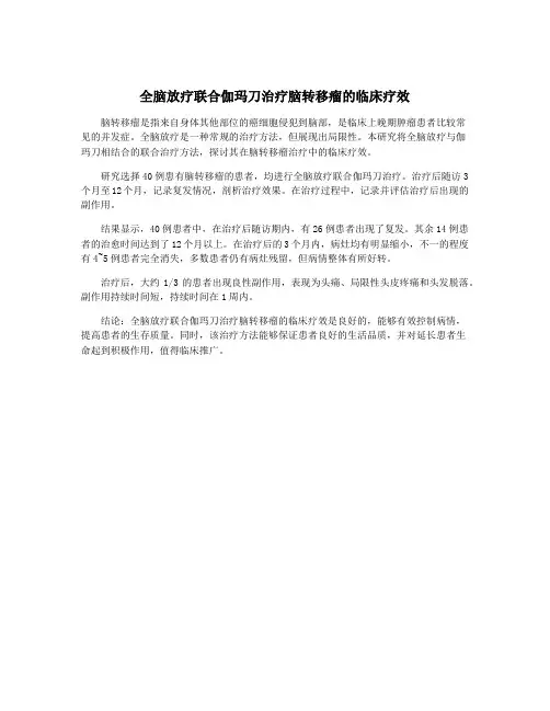 全脑放疗联合伽玛刀治疗脑转移瘤的临床疗效