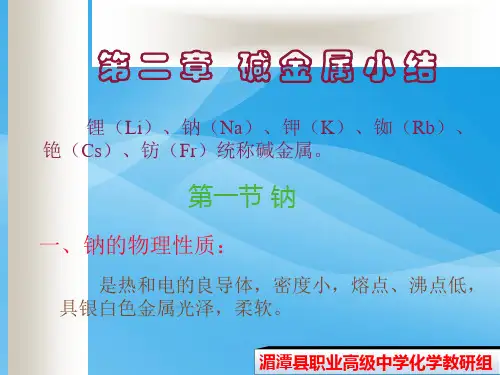 碱金属小结(好)化学课件PPT