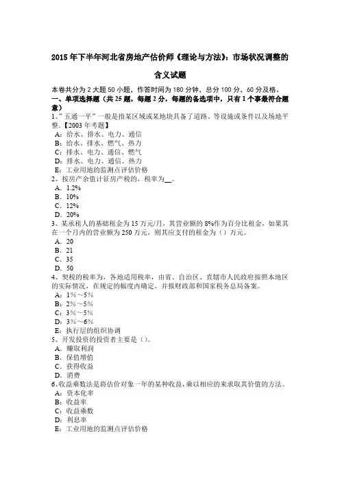 2015年下半年河北省房地产估价师《理论与方法》：市场状况调整的含义试题