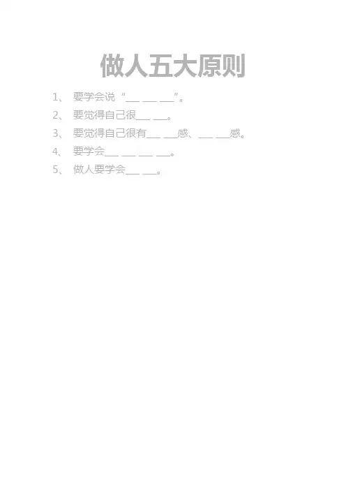 做人五大原则