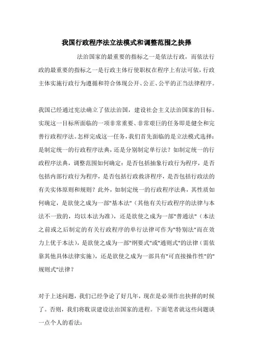 我国行政程序法立法模式和调整范围之抉择