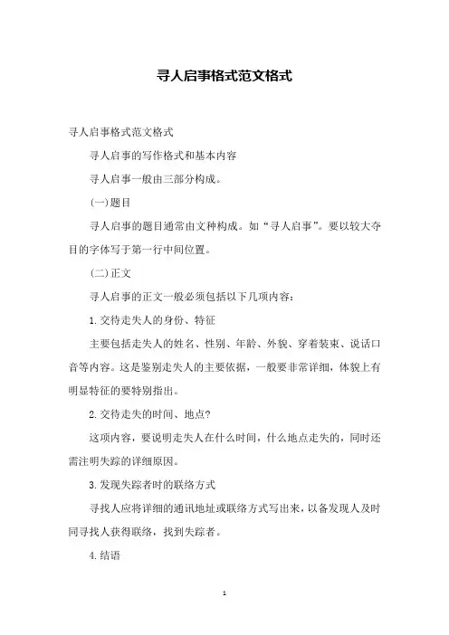寻人启事格式范文格式