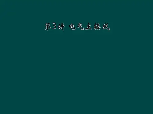 第3讲 电气主接线