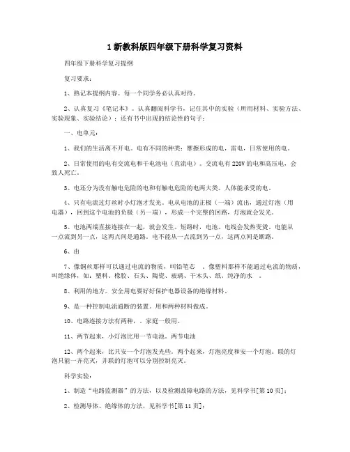 1新教科版四年级下册科学复习资料