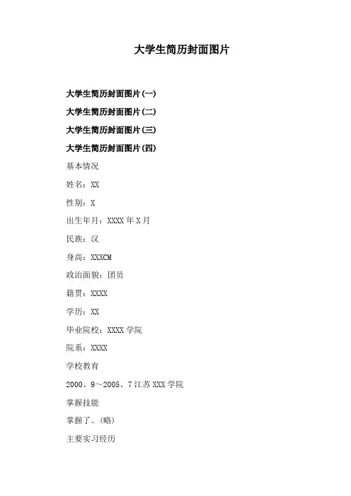 大学生简历封面图片