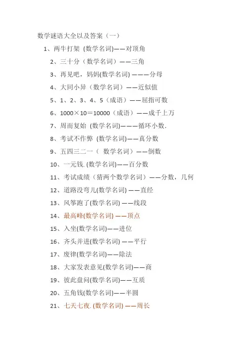 数学谜语大全以及答案62632