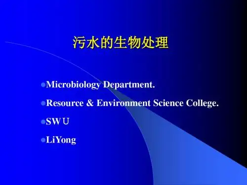 污水生物处理