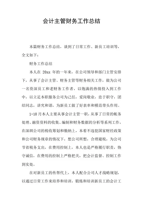 会计主管财务工作总结