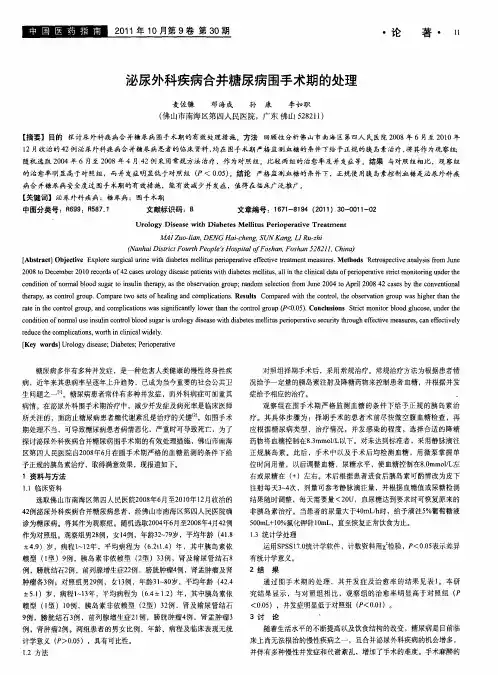 泌尿外科疾病合并糖尿病围手术期的处理