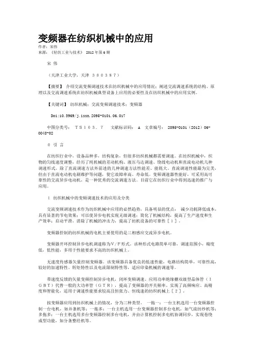 变频器在纺织机械中的应用