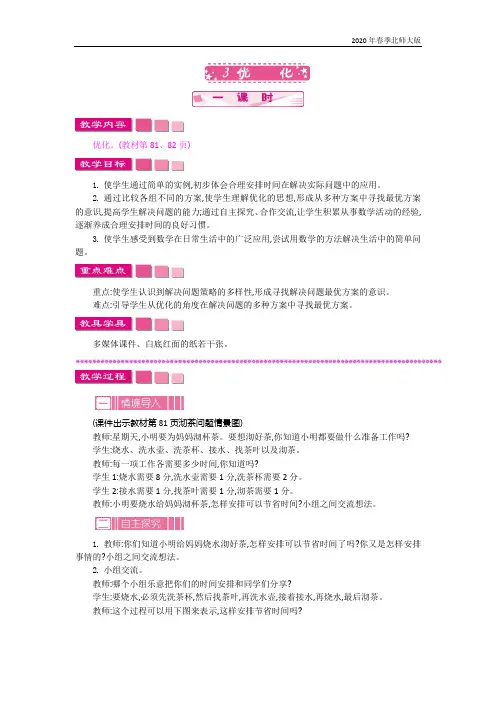 北师大版四年级数学下册《数学好玩.3  优化》教案