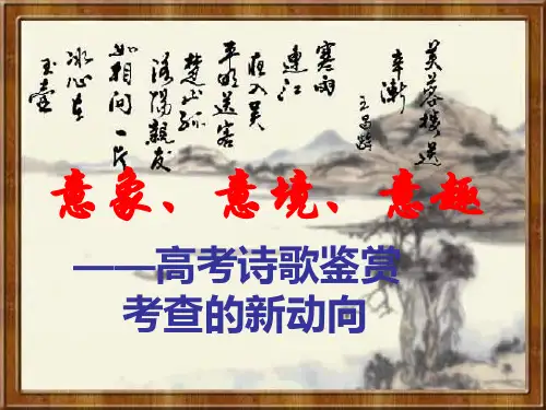 诗歌鉴赏之意象、意境、意趣