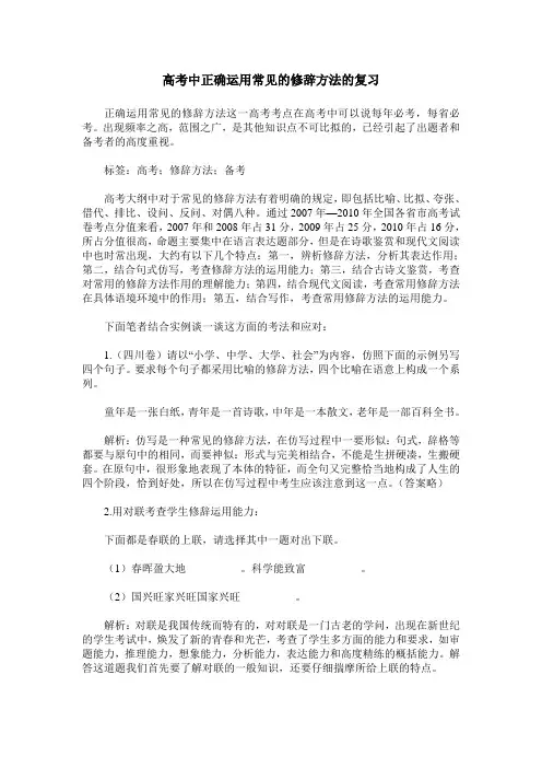 高考中正确运用常见的修辞方法的复习
