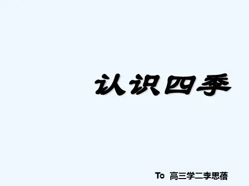 春夏秋冬四季——幼儿园中班教学 PPT