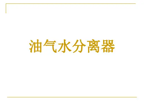 油水分离器分析解析