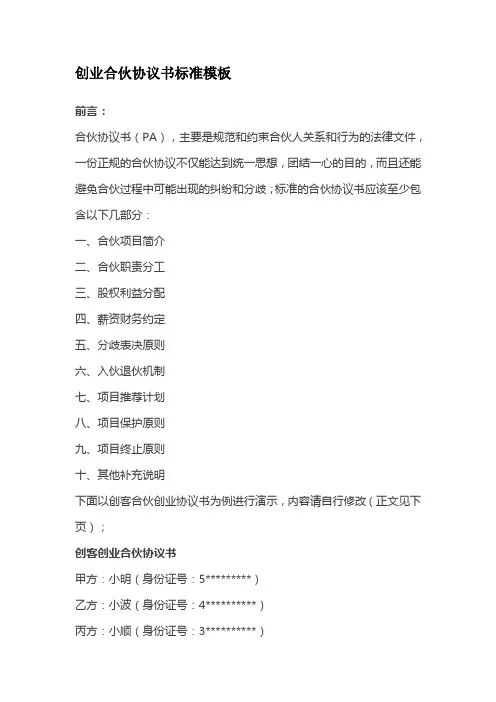 创业合伙协议书标准模板