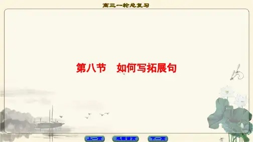 2018届高三英语译林版(江苏专用)一轮复习第3部分第2板块文体写作强化第8节如何写拓展句