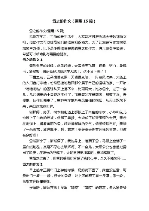 雪之韵作文（通用15篇）