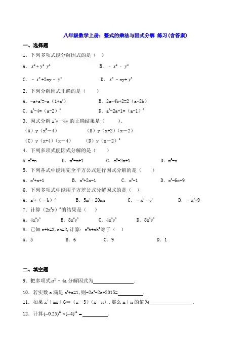 八年级数学上册：整式的乘法与因式分解 练习(含答案)