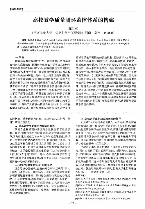 高校教学质量闭环监控体系的构建