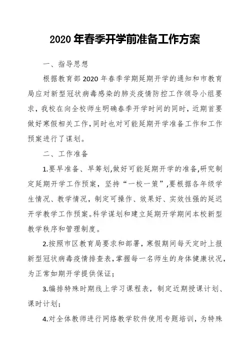 春季开学前准备工作方案