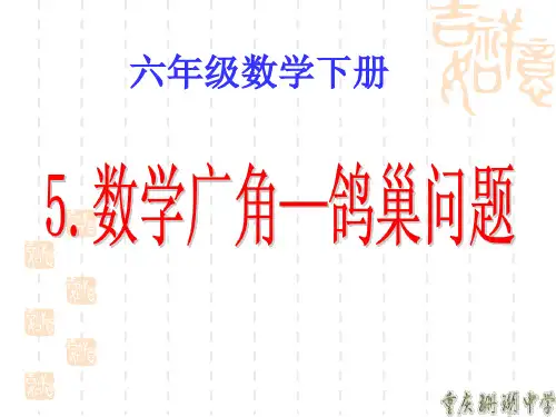 最新 六年级下册《数学广角-鸽巢问题》课件