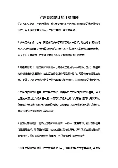 扩声系统设计的注意事项