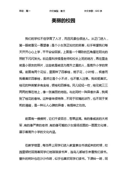美丽的校园作文【高中高一600字】