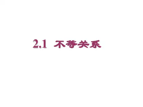 北师大版八年级下数学全书课件2.1不等关系