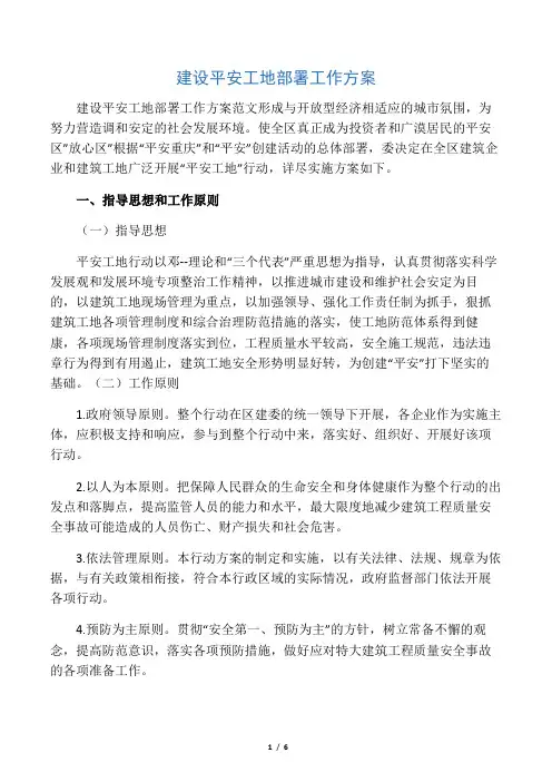 2019建设平安工地部署工作方案-范文精品
