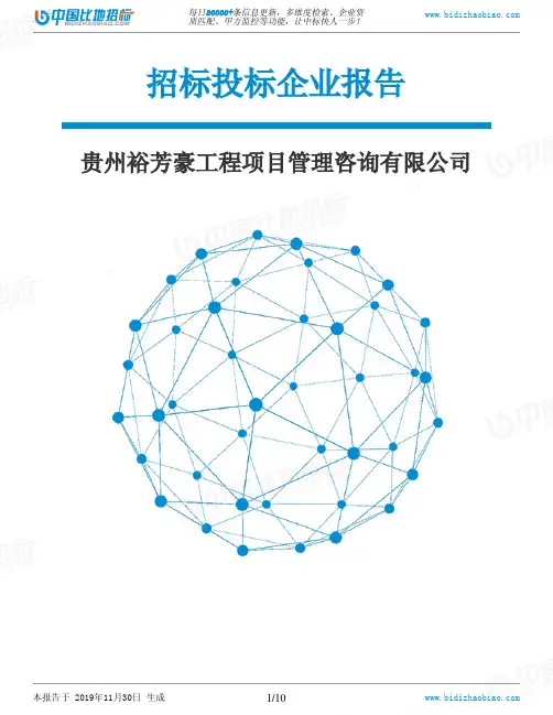 贵州裕芳豪工程项目管理咨询有限公司-招投标数据分析报告