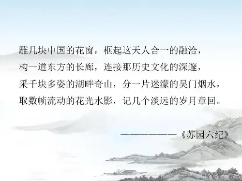 中国古典园林艺术赏析共95页文档