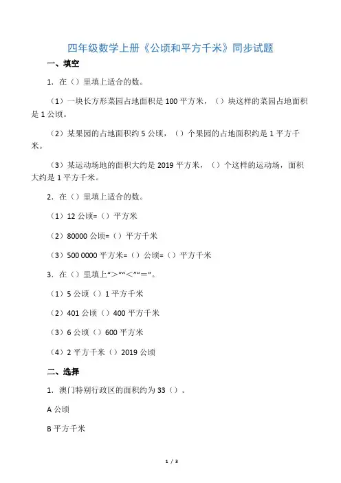 四年级数学上册《公顷和平方千米》同步试题