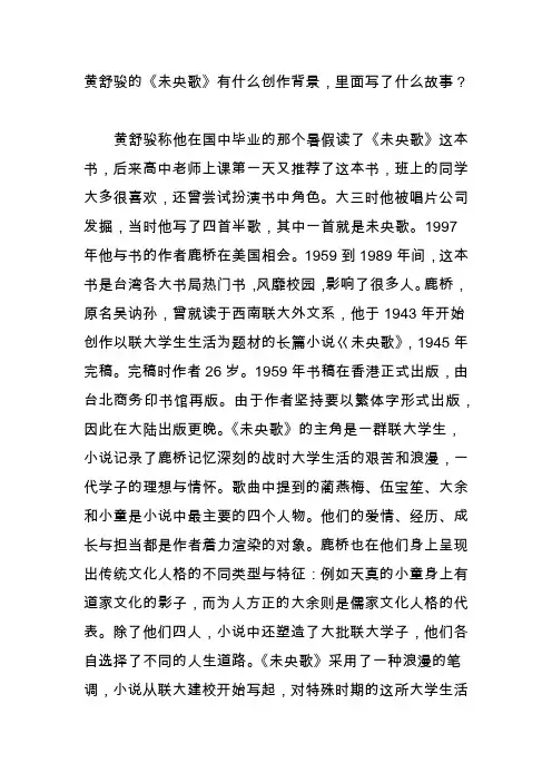 黄舒骏的《未央歌》有什么创作背景,里面写了什么故事