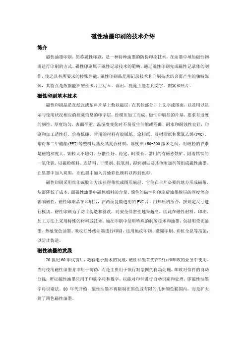 磁性油墨印刷的技术介绍