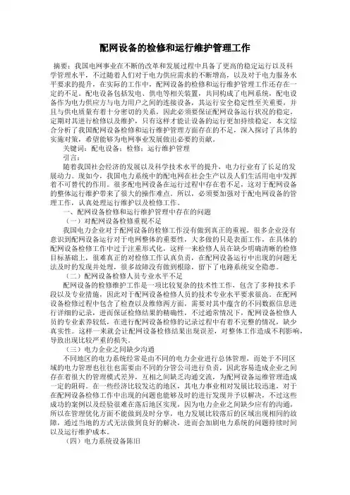 配网设备的检修和运行维护管理工作