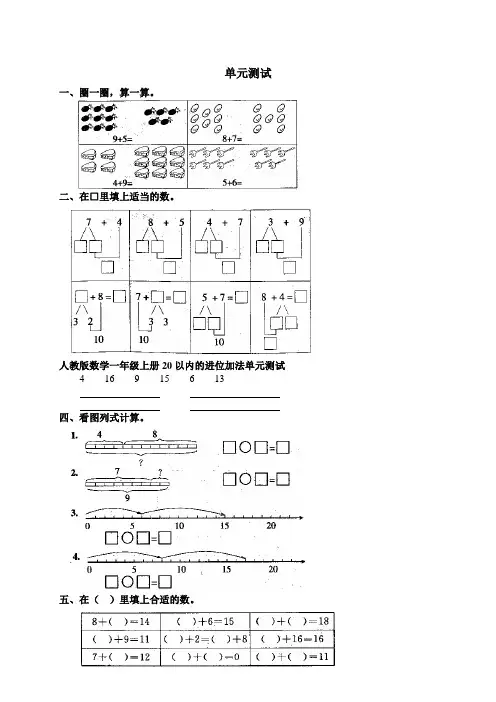 人教版数学一年级上册20以内的进位加法单元测试