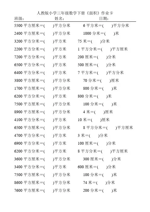 人教版小学三年级数学下册《面积》作业卡228