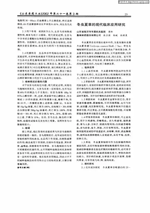 冬虫夏草的现代临床应用研究